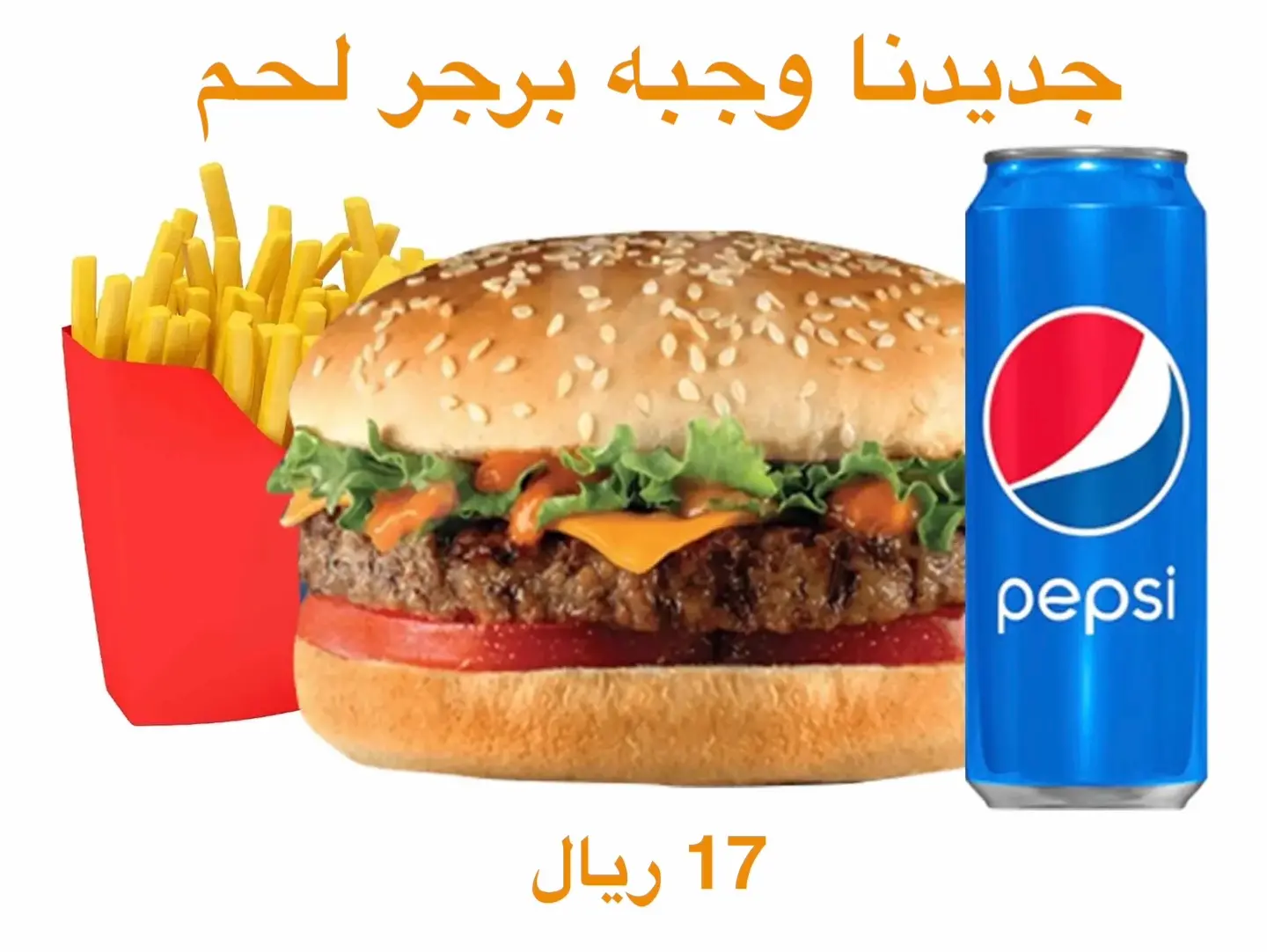 وجبه برجر لحم