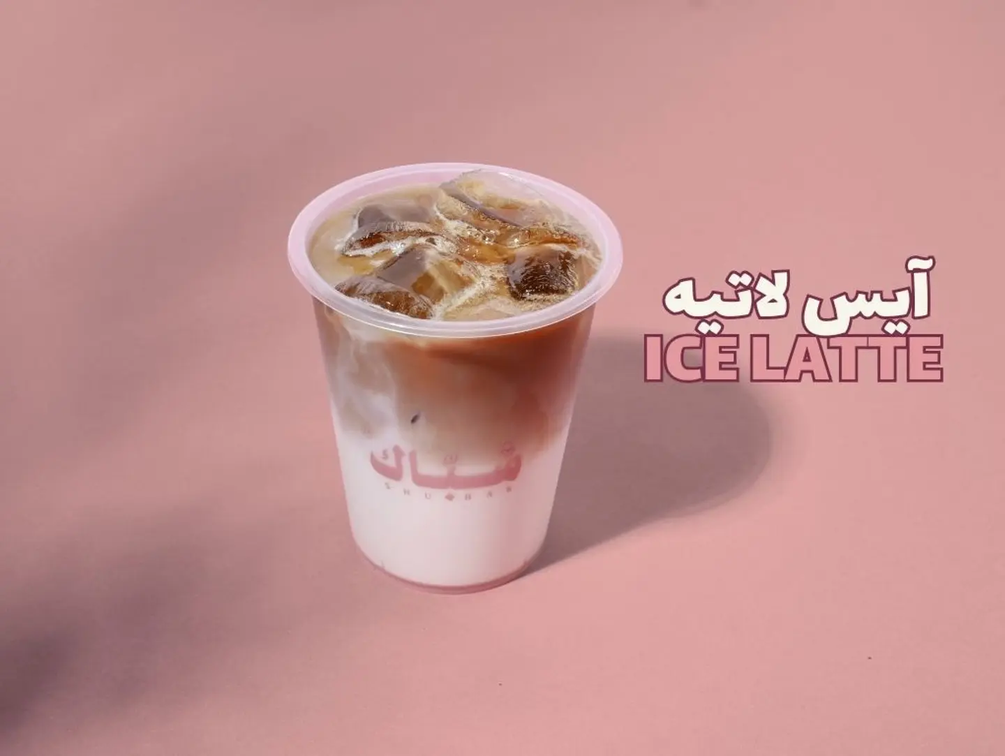 Plain Ice Latte