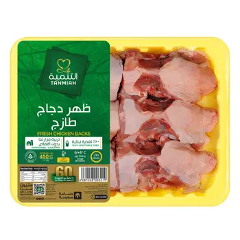 التنمية ظهر الدجاج الطازج 450جرام