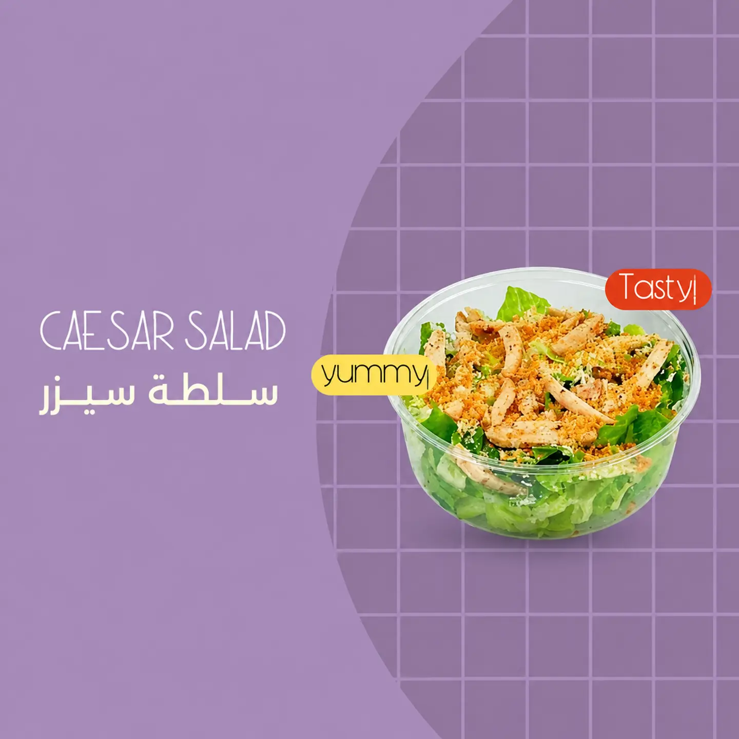 سلطة سيزر - وسط