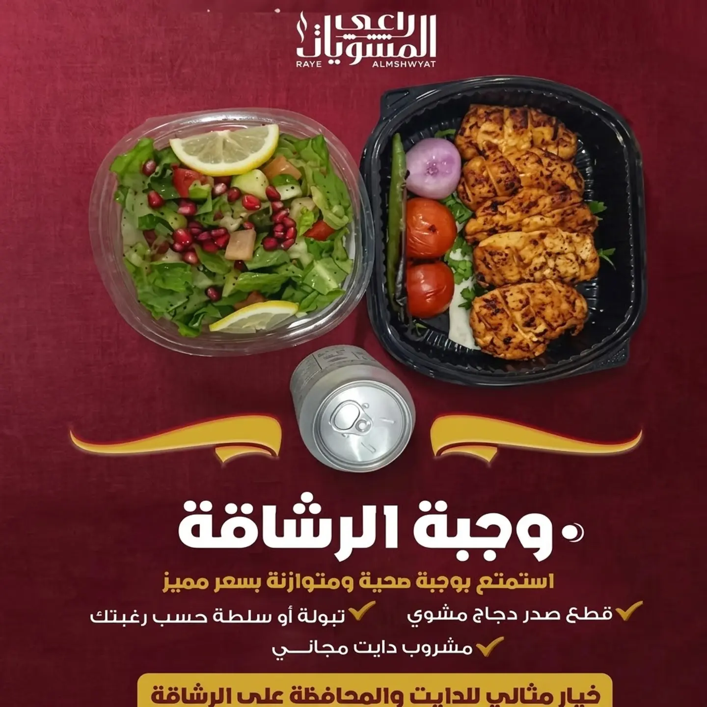 وجبه الرشاقة