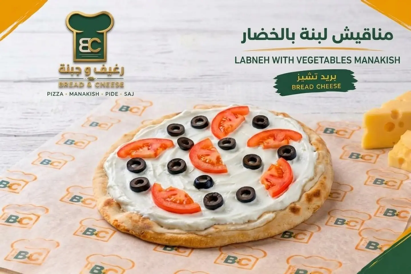 منقوشة لبنة وخضار