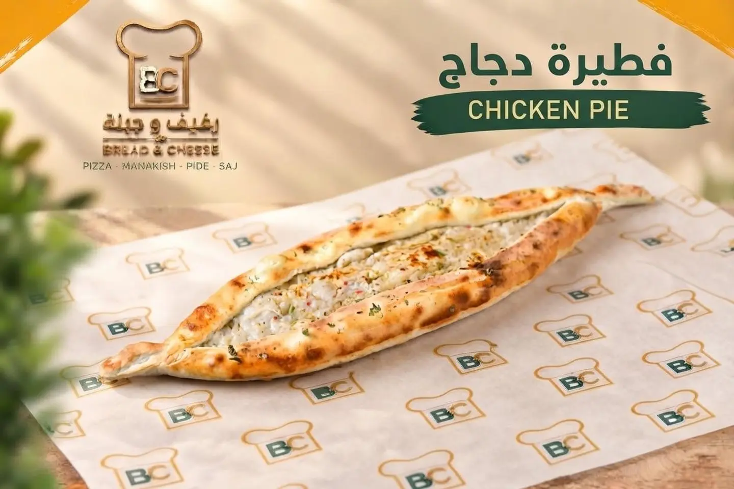 فطيرة الدجاج