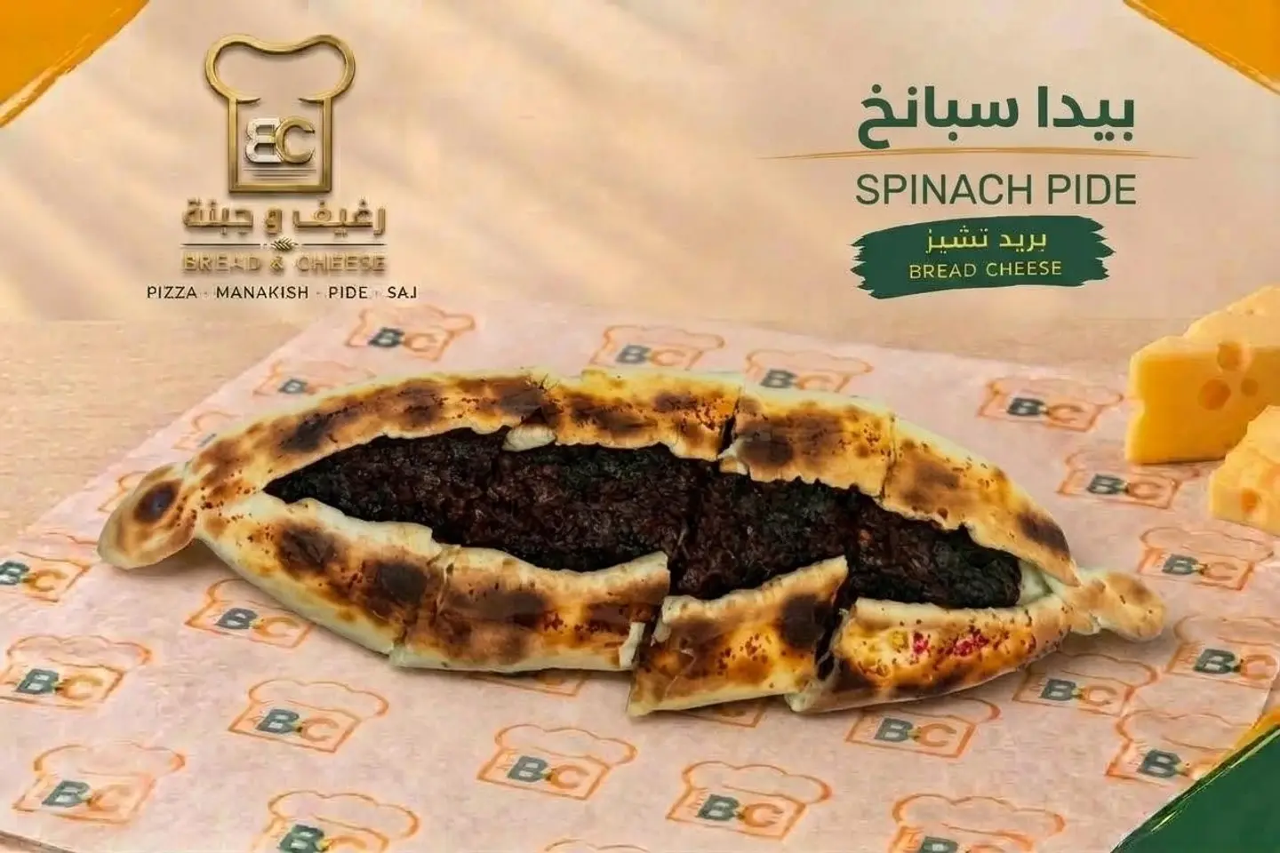 بيدا سبانخ