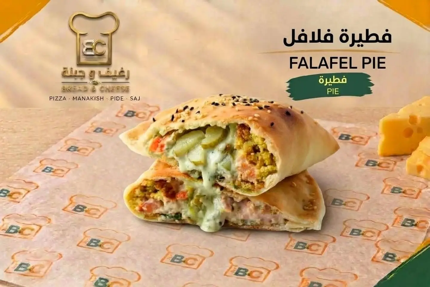 فطيرة الفلافل