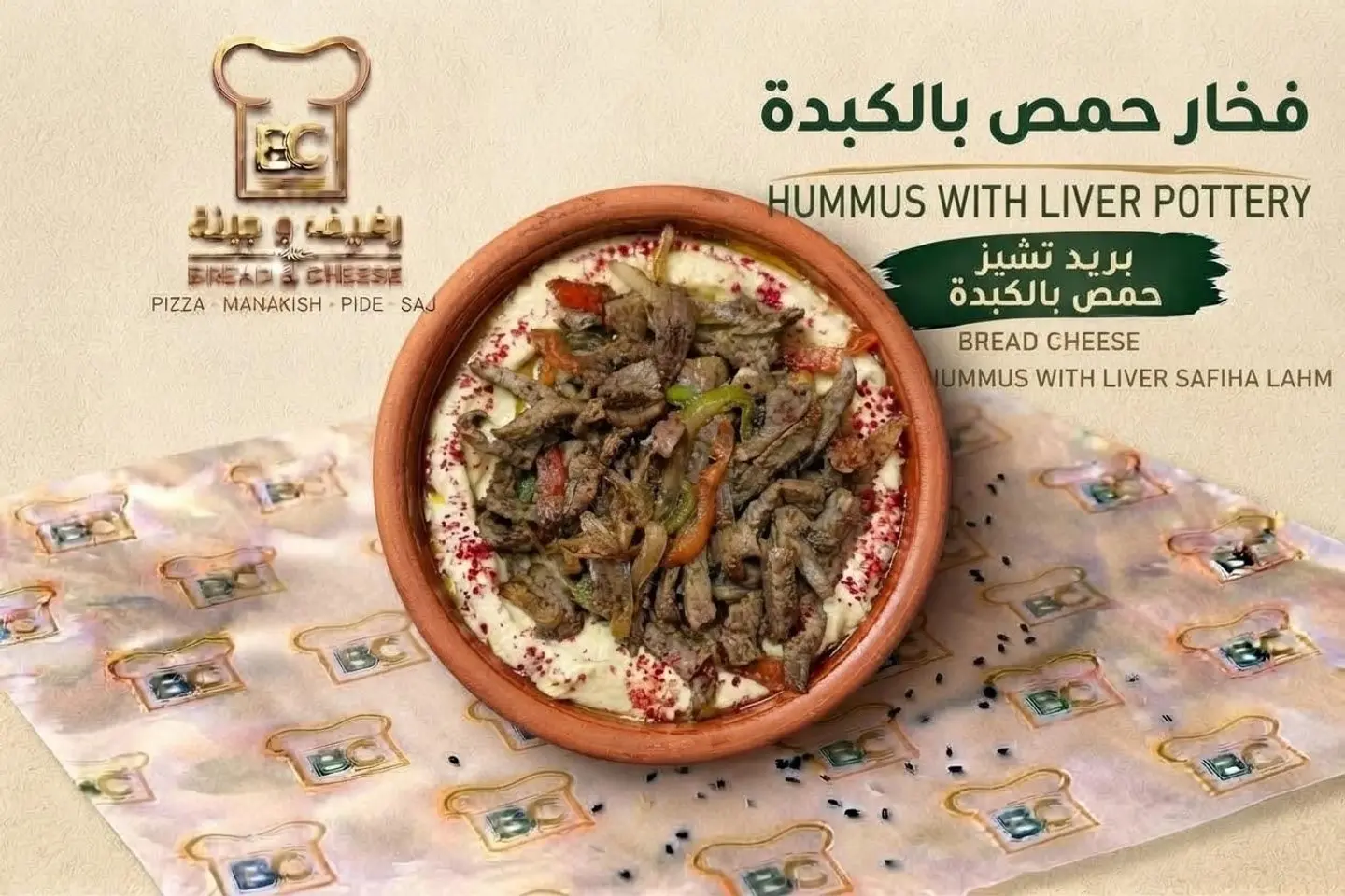 حمص بالكبدة