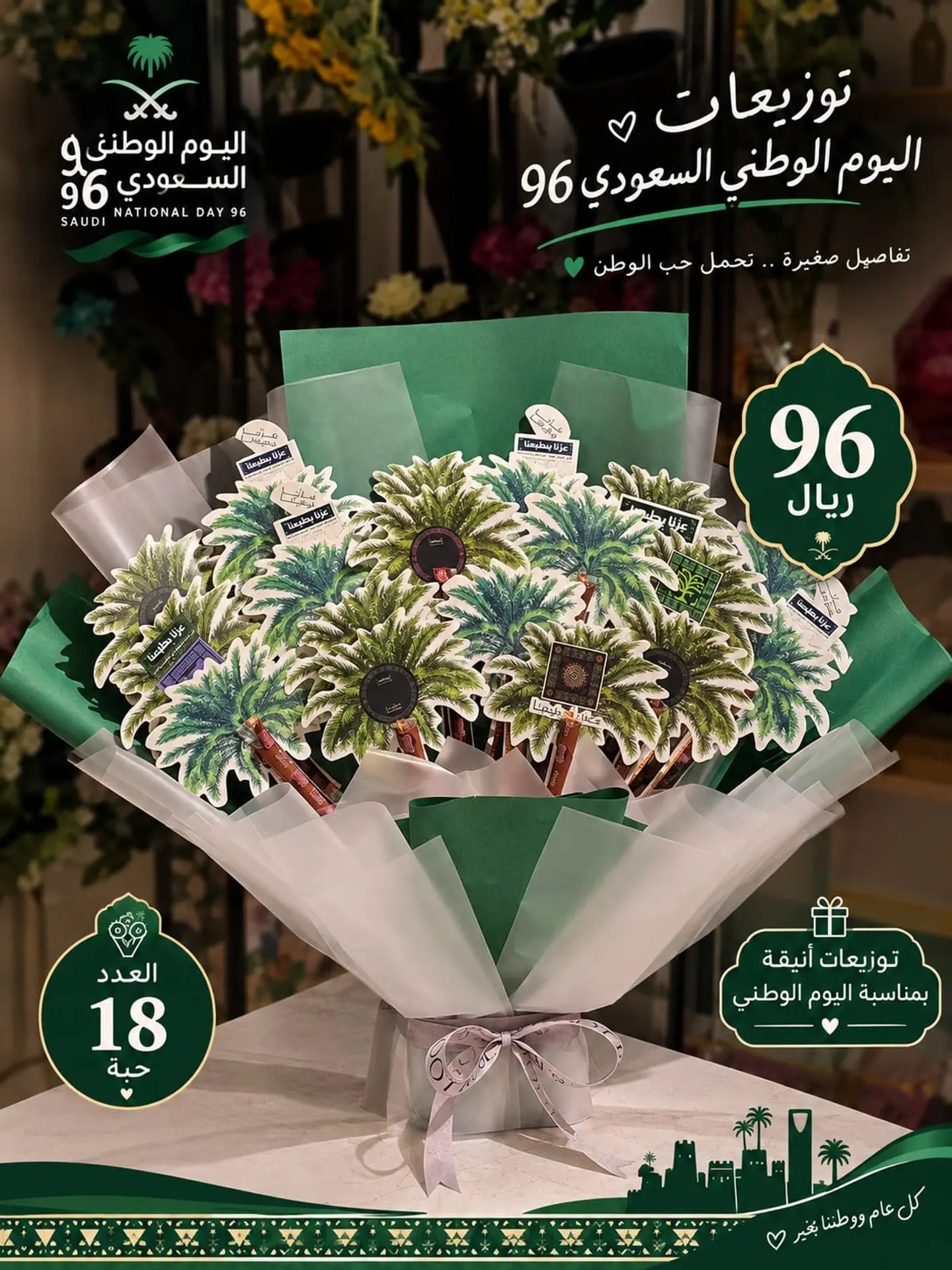 توزيعات اليوم الوطني