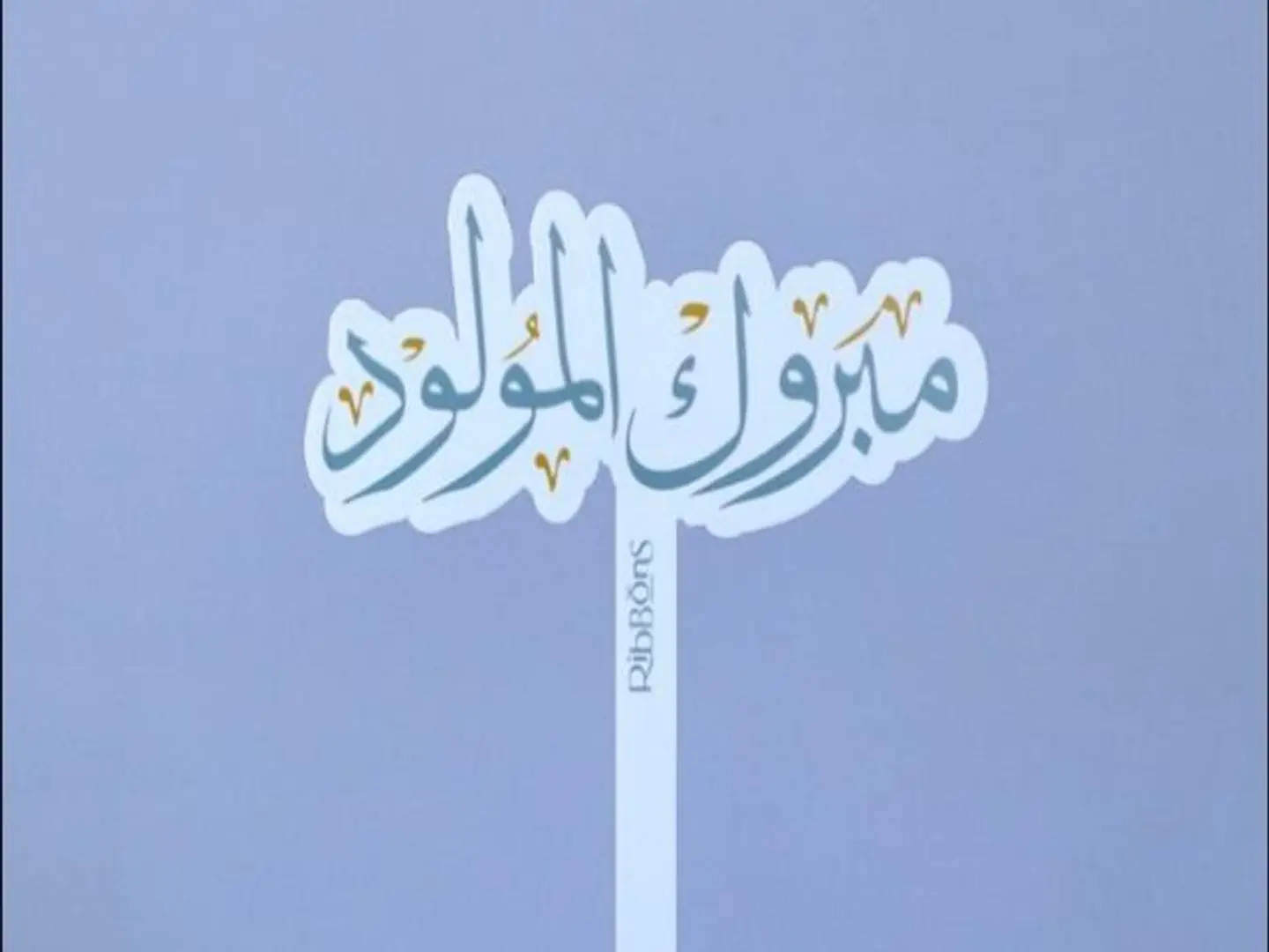 تغريسه مولود
