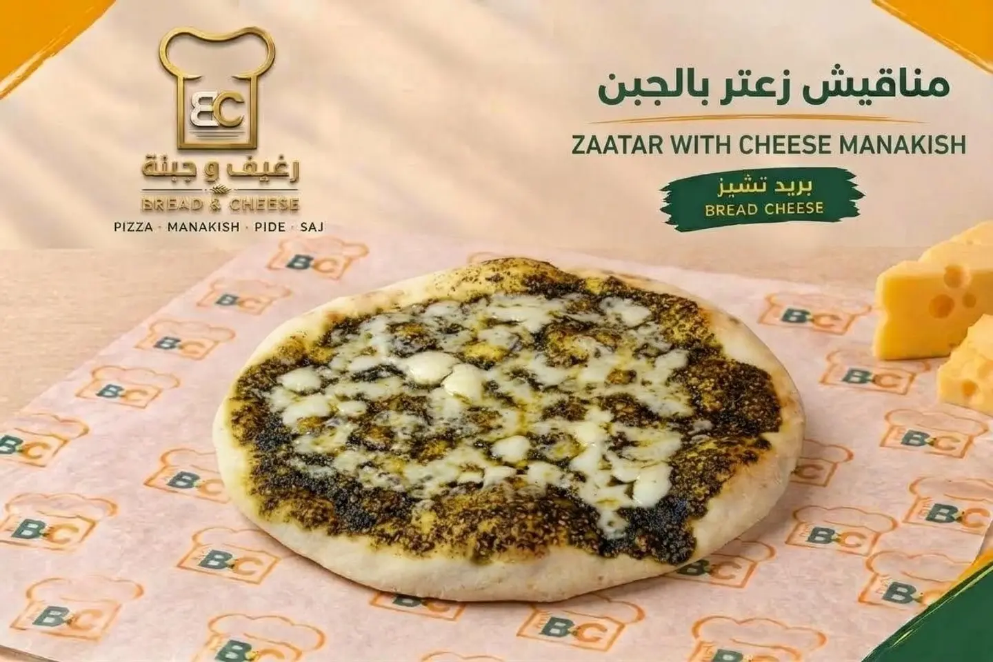 منقوشة الزعتر بالجبن