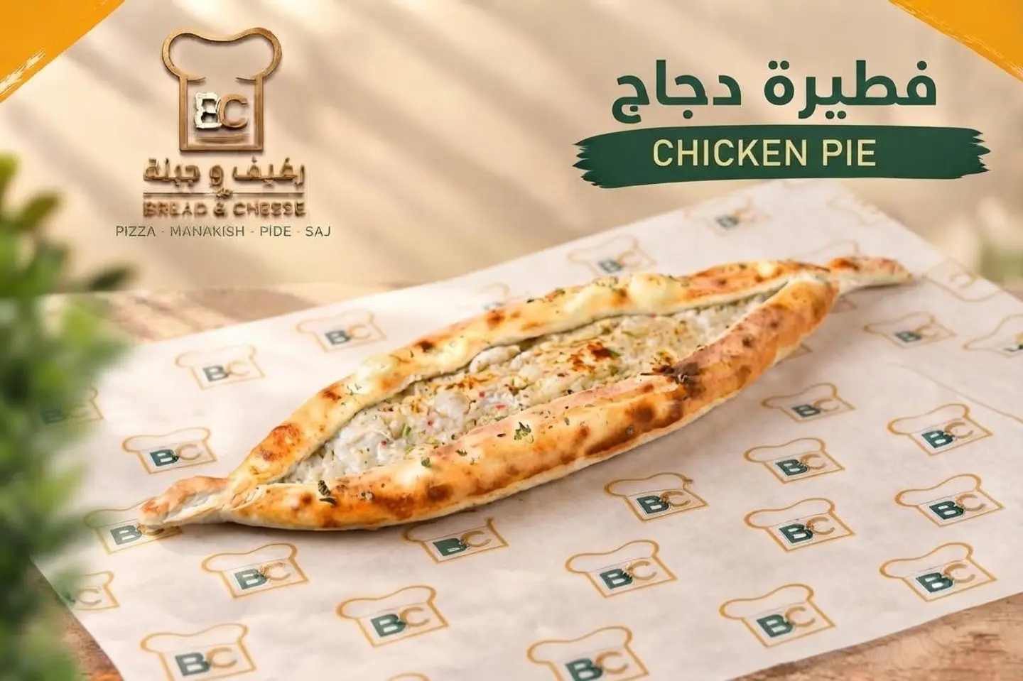 فطيرة الدجاج