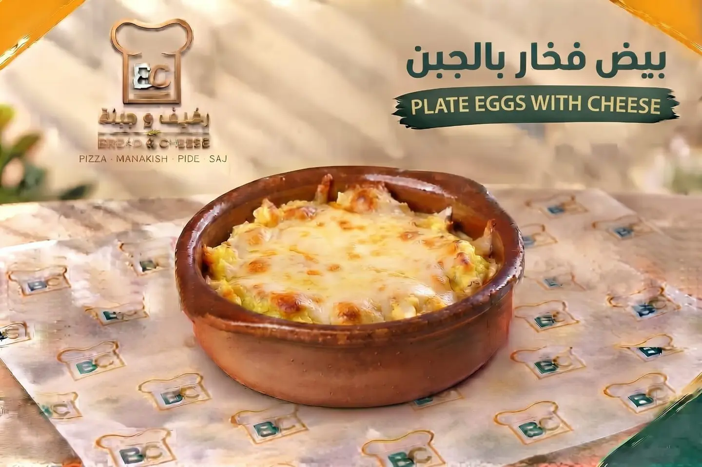 بيض جبن