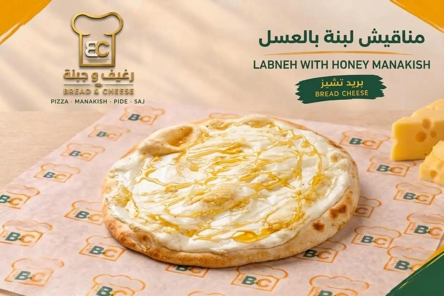منقوشة جبن وعسل
