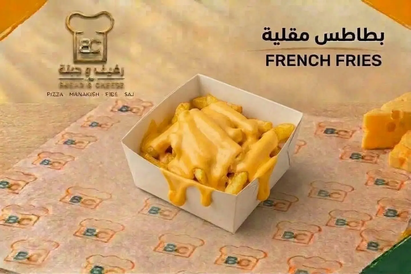 بطاطس مقلية بالجبن