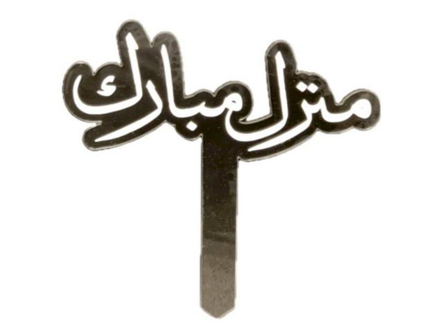 تغريسه منزل مبارك