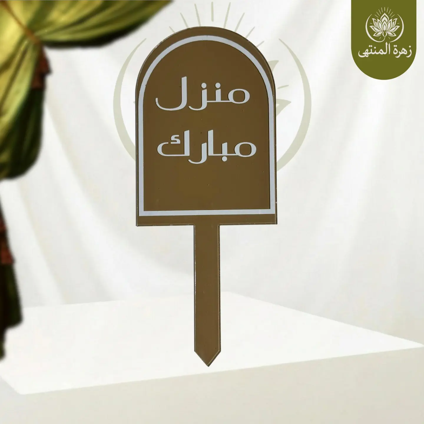 Blessed Home Topper