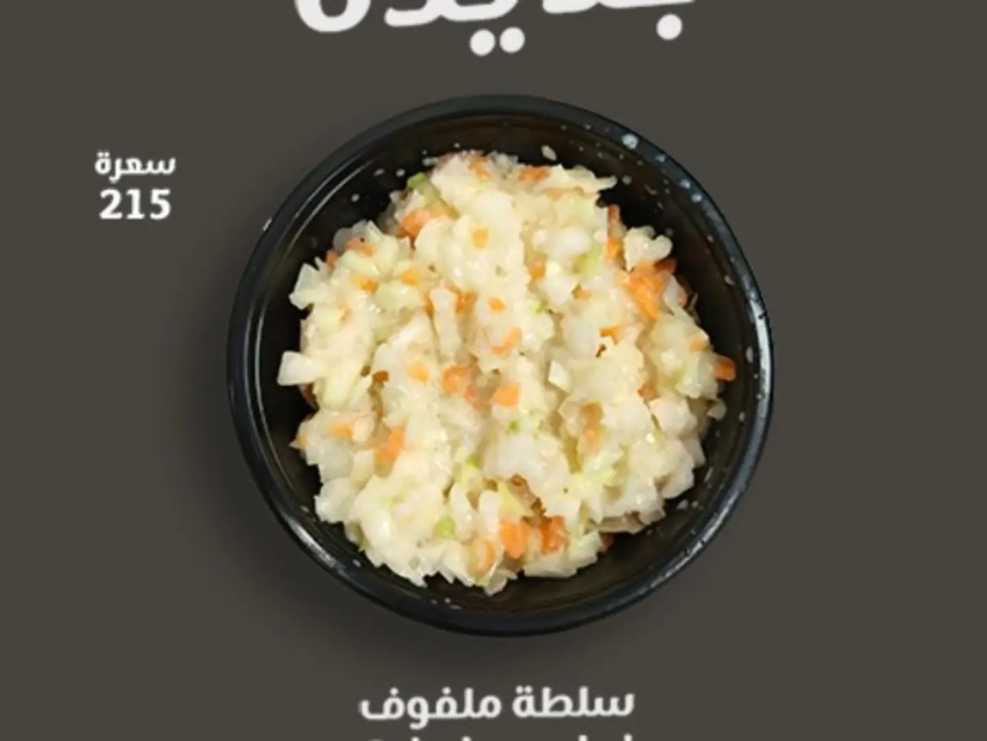 سلطة ملفوف