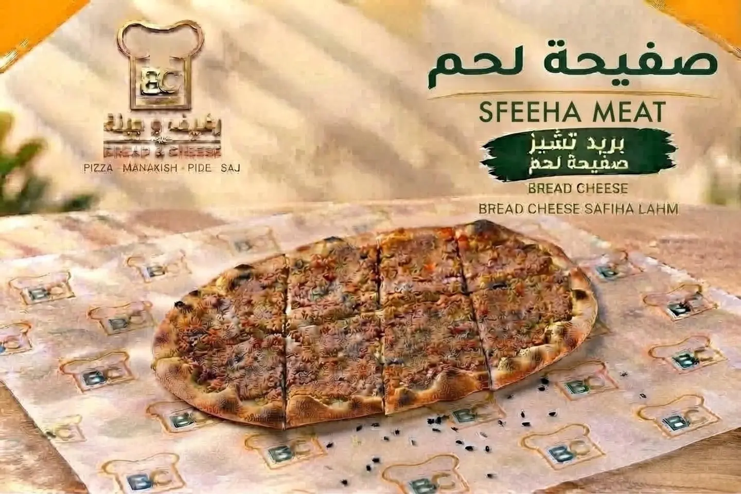 صفيحة لحم