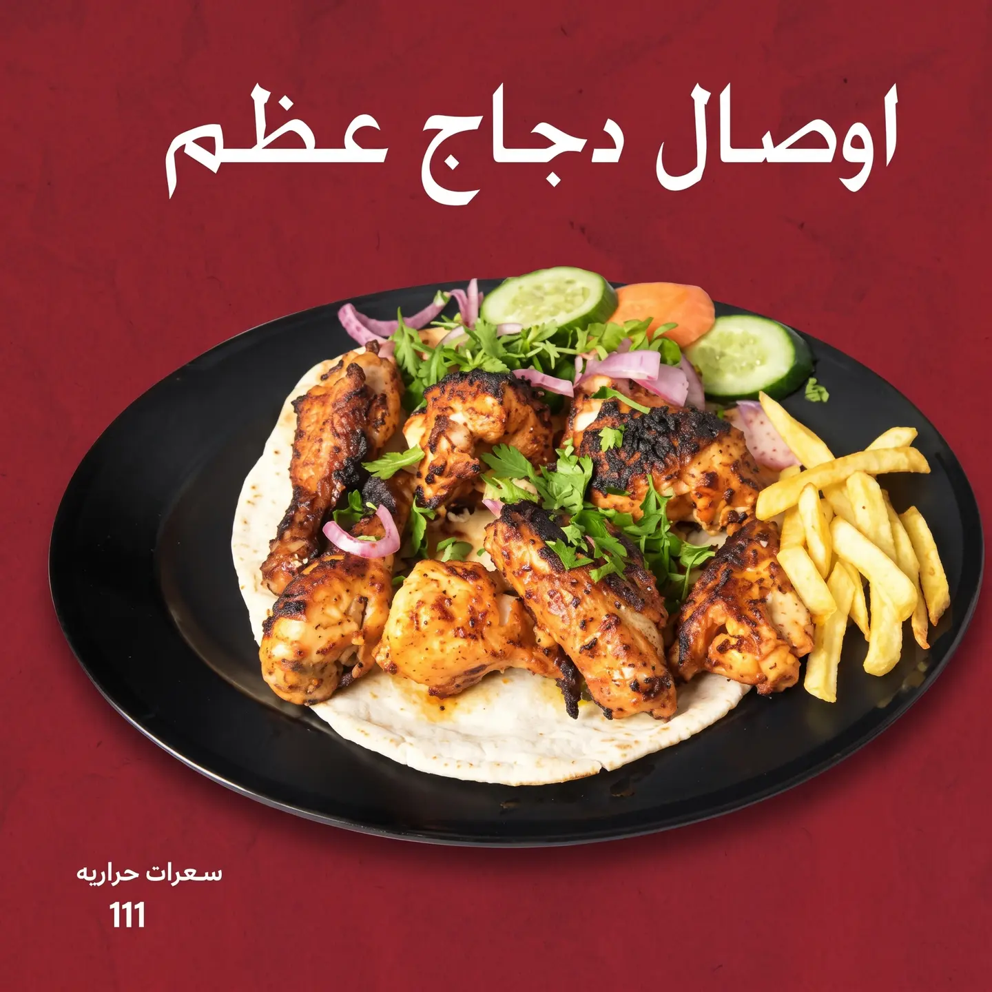 اوصال دجاج بالعظم