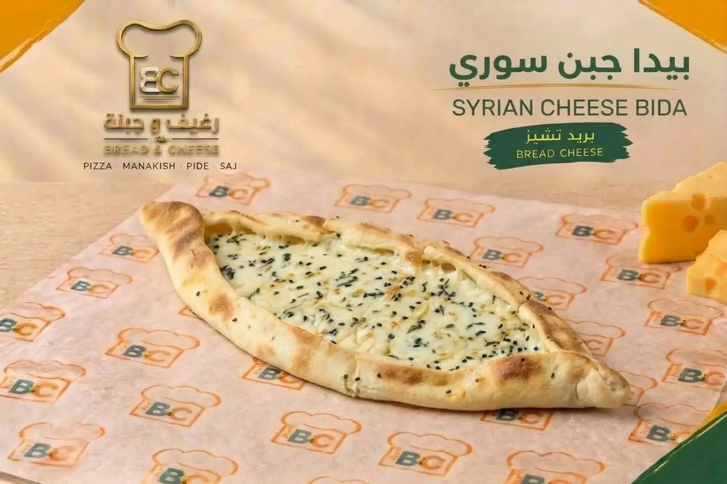 بيدا جبن سوري