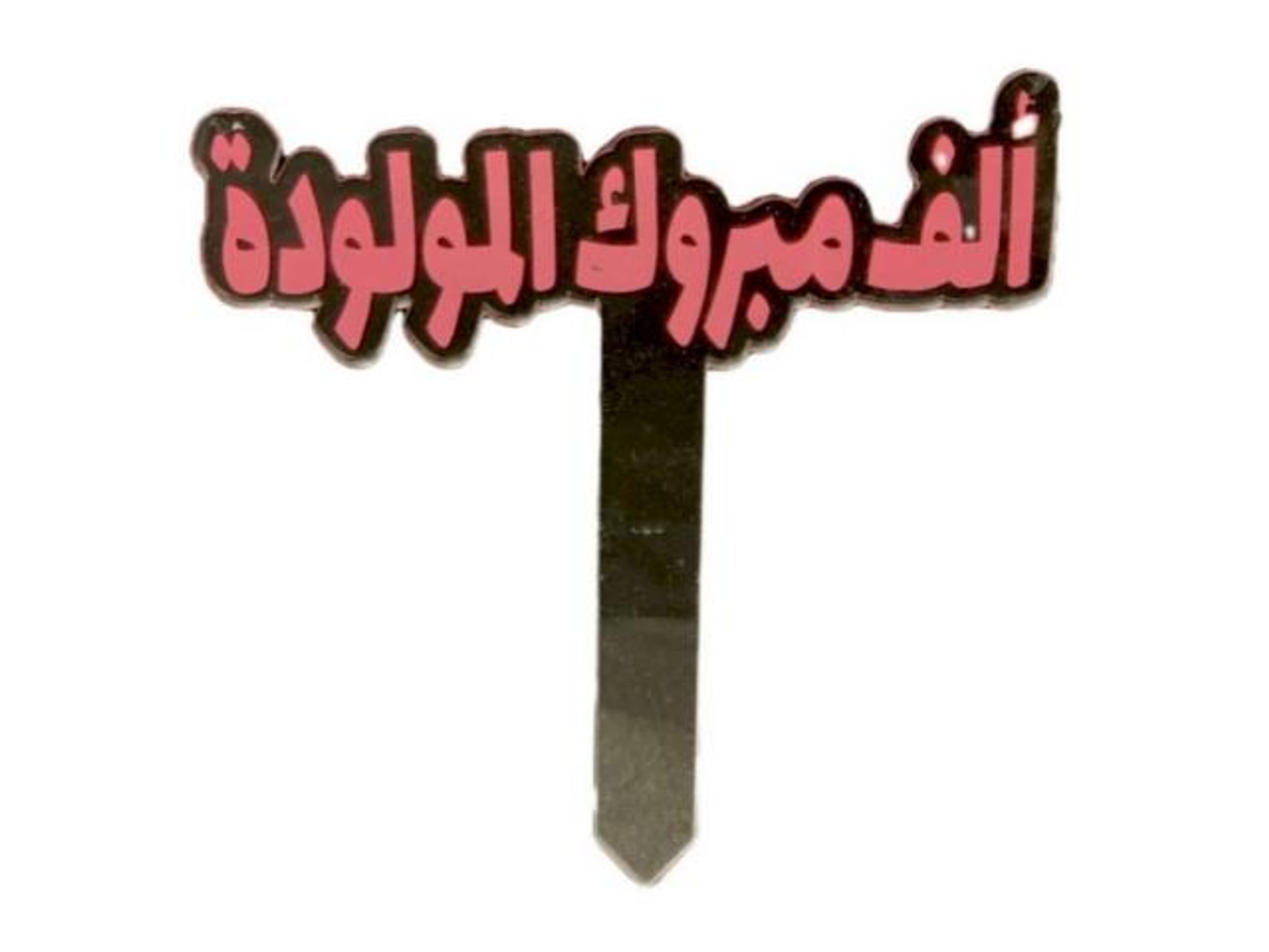 تغريسه مولوده