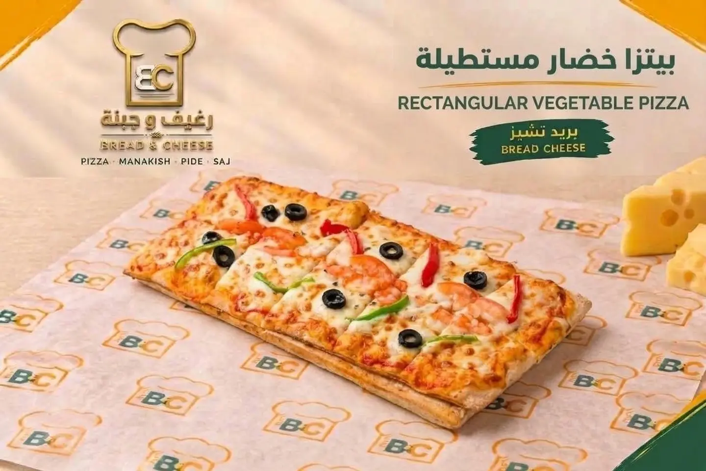 بيتزا خضار مستطيل