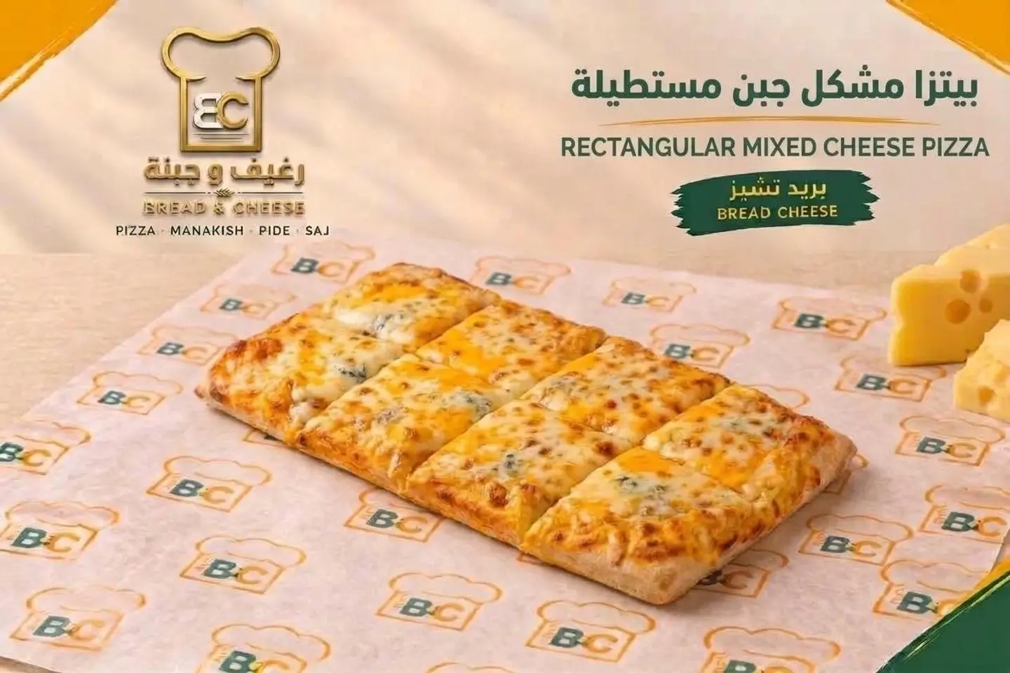 بيتزا مكس أجبان مستطيل