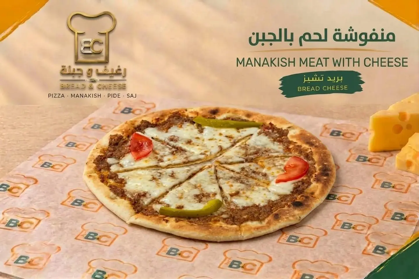 منقوشة اللحم وجبن