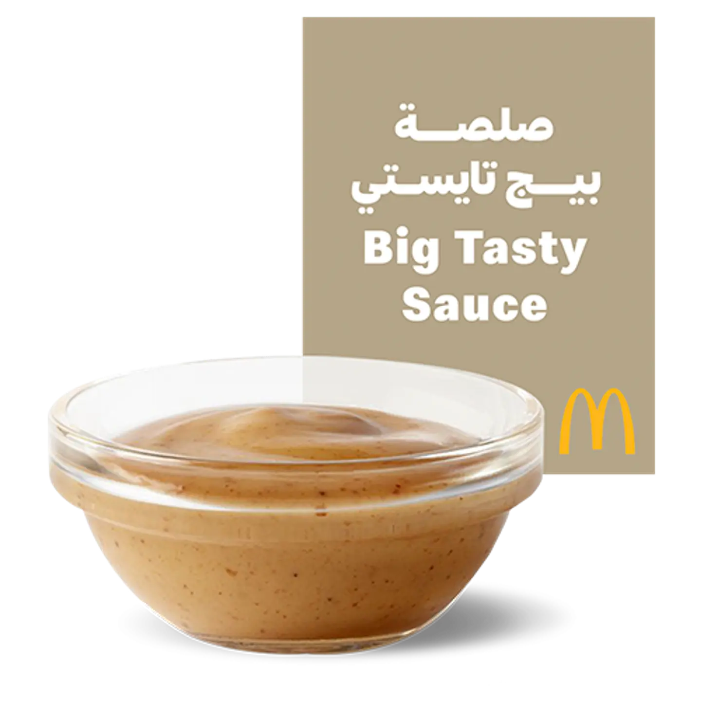 صلصة بيج تايستي