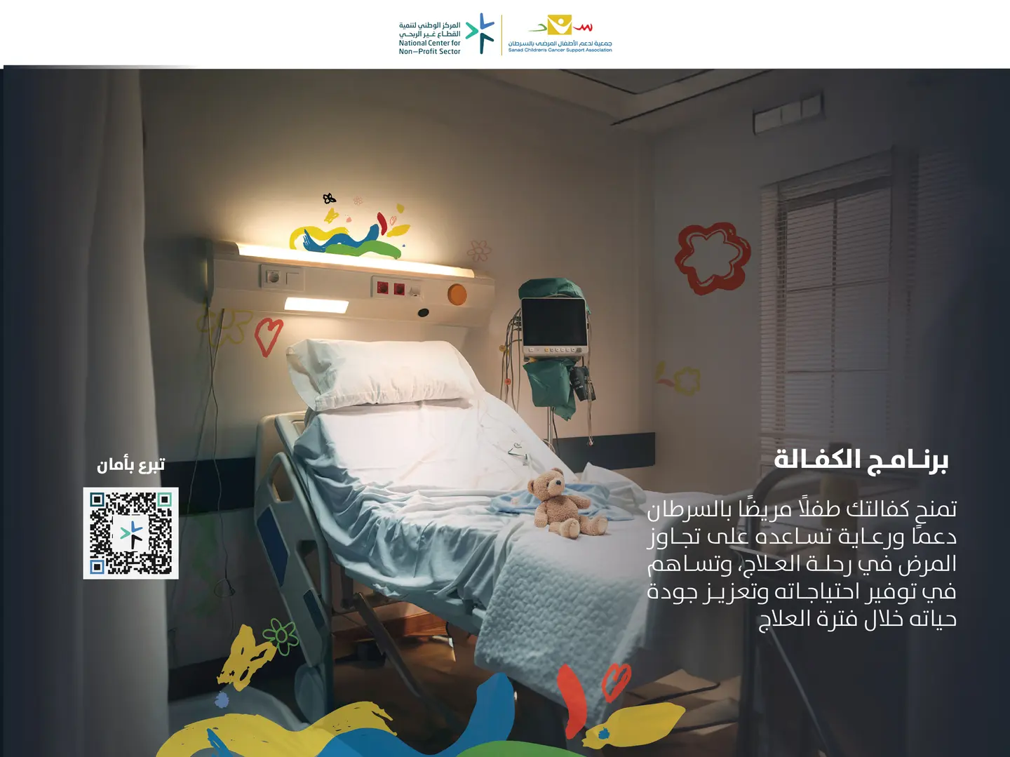 كفالة الطفل المريض بالسرطان - ست مئة ريال