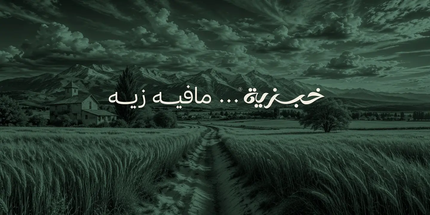 خبزية cover