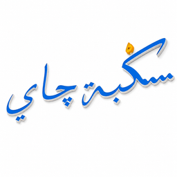 Sakbt Tea logo