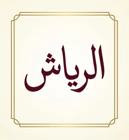Al-Rayash logo