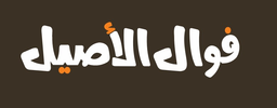 Fawwal Al-Aseel logo