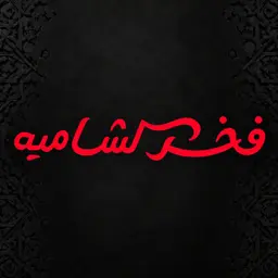 Fakhr Alshamiah logo