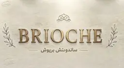 Sandwich Brioche logo