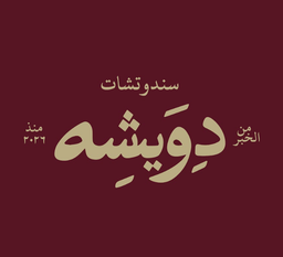Dawisha logo