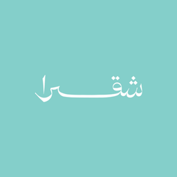 شقرا logo