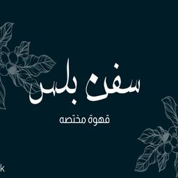 سفن بلس قهوة مختصه logo