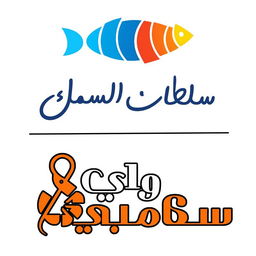 واي سكامبي سلطان السمك logo