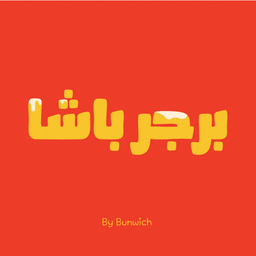 برجر باشا logo