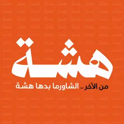 شاورما هشة logo