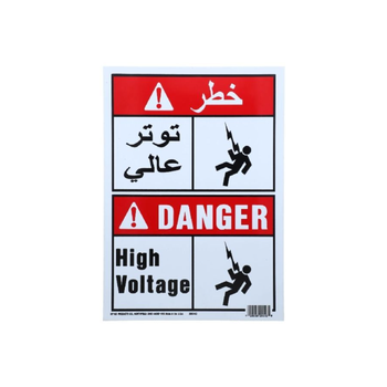 هاي-كو  هاي كو لوحة إشارة خطر جهد كهربائي عالي ذاتية اللصق مقاومة للطقس متعدد الألوان 10 × 14 بوصة 29040 1قطعة
