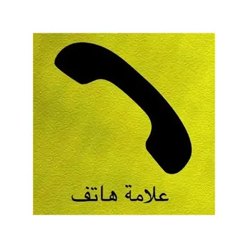 كلاسيك ساين علامة الهاتف عربي أصفر وأسود 0.1 x 9 x 15 سم INFOSQTR 1قطعة