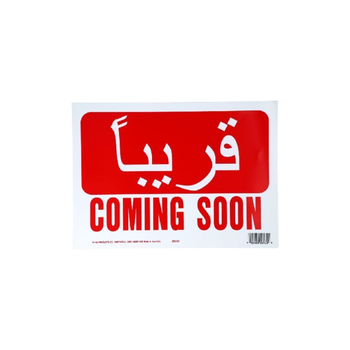 هاي-كو  هاي كو لافتة إشارة باللغة العربية والإنجليزية مطبوعة قريبًا باللونين الأحمر والأبيض 8.5 × 12 بوصة 29032 1قطعة