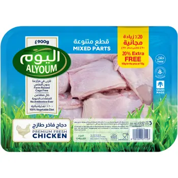 اليوم قطع دجاج متنوعه 900جرام