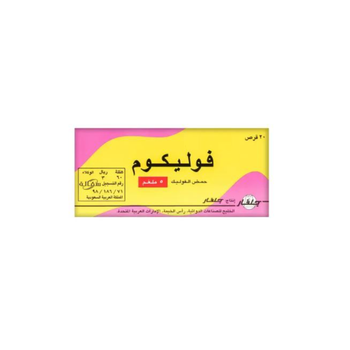 فوليكم 5ملجم 20قرص