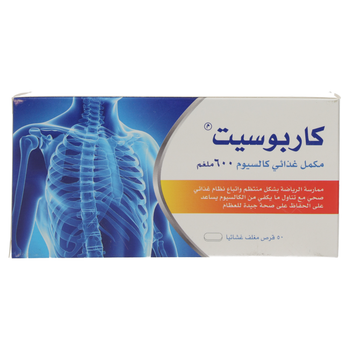 كاربوسيت أقراص 600مجم 50قرص