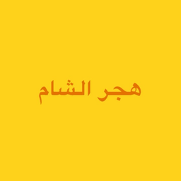 Hajar Alsham logo