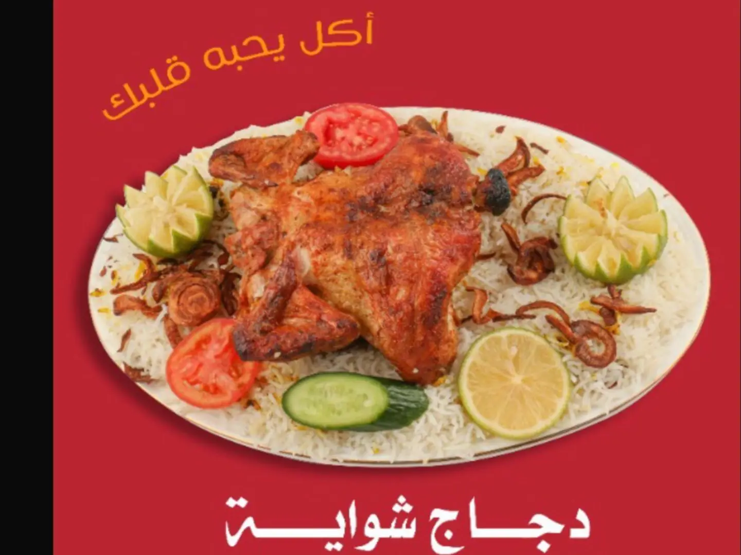 شواية ع الجمر