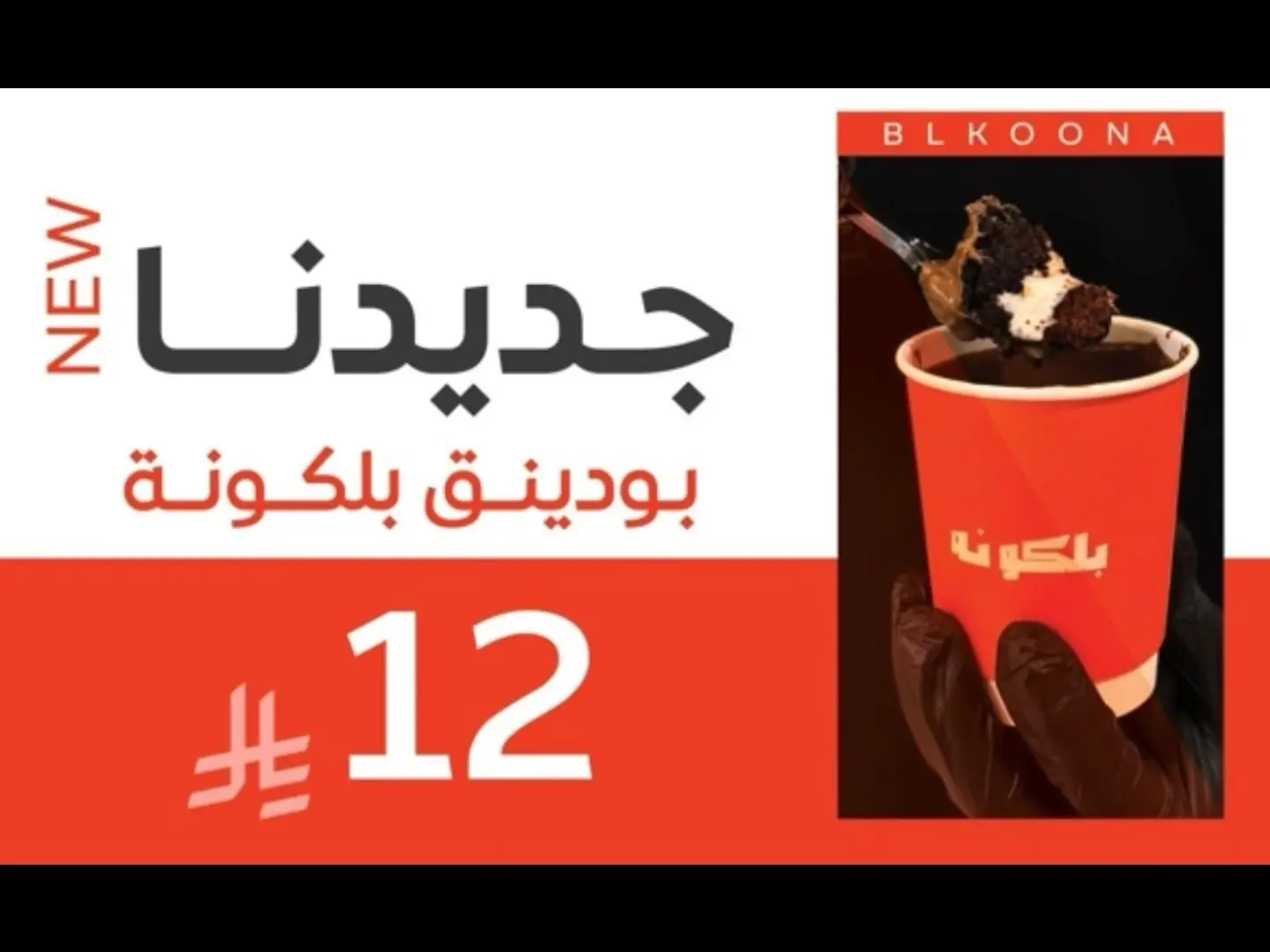 حلى البودنق بلكونة